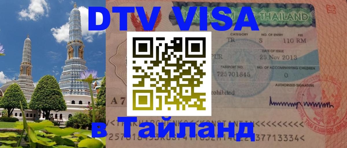 DTV виза Тайланд 