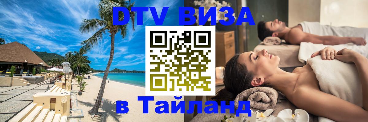 VISA в Тайланд для удалёнщиков Батайск VISA в Тайланд для удалёнщиков Батайск