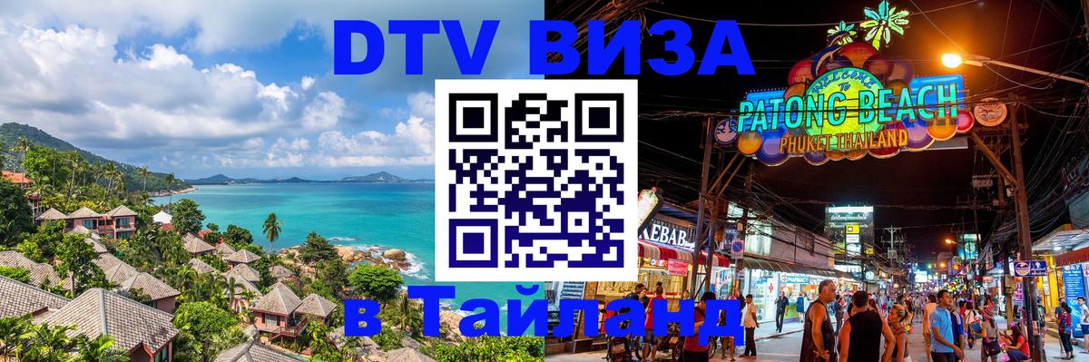 DTV Visa Thailand — прайс и условия, виза без дополнительных документов - 03.10.2025 